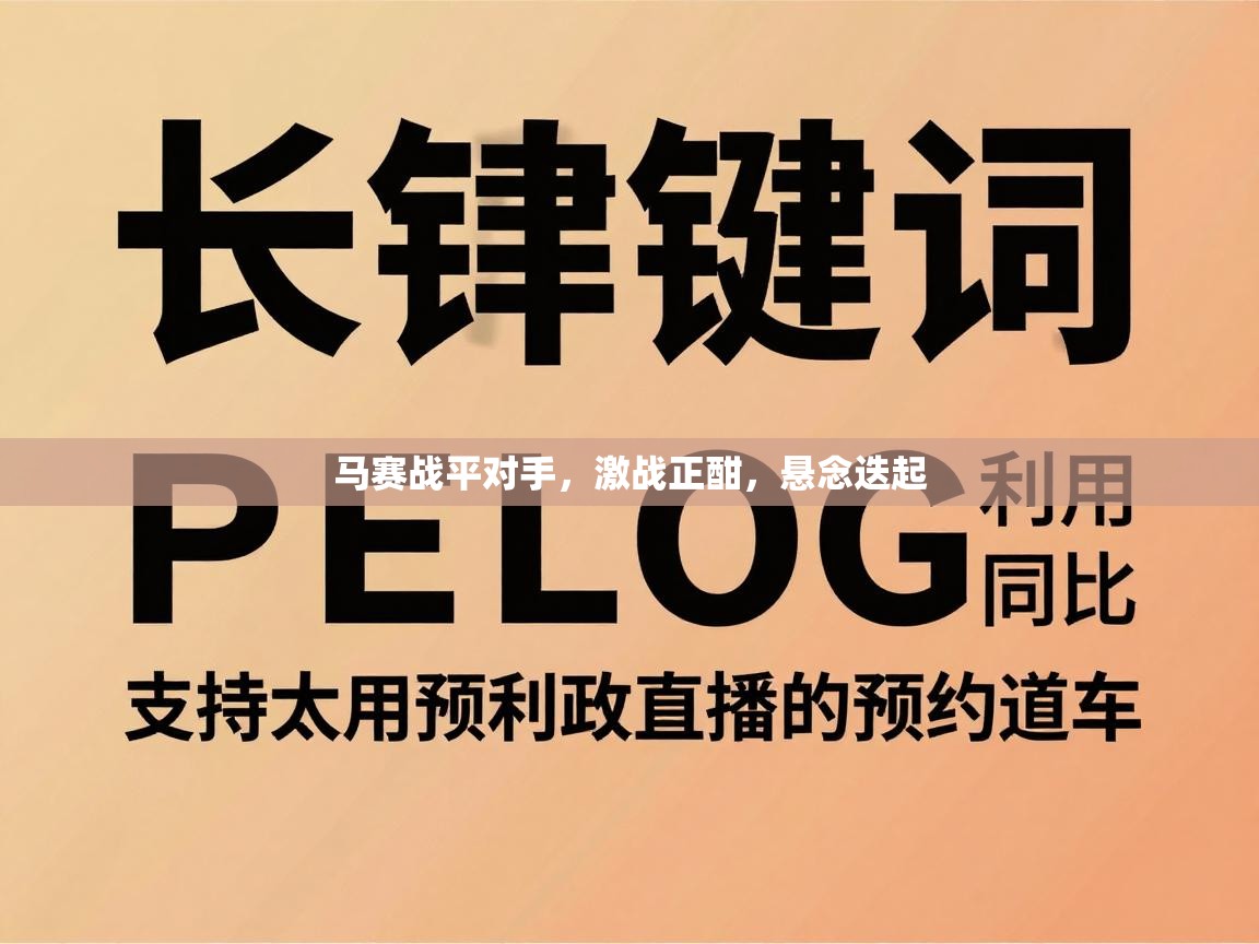 马赛战平对手，激战正酣，悬念迭起  第1张