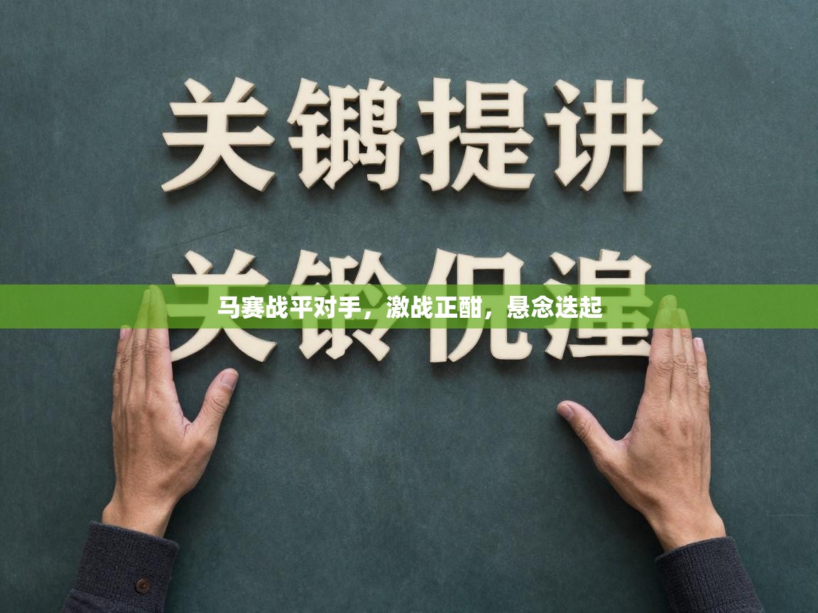 马赛战平对手，激战正酣，悬念迭起  第2张