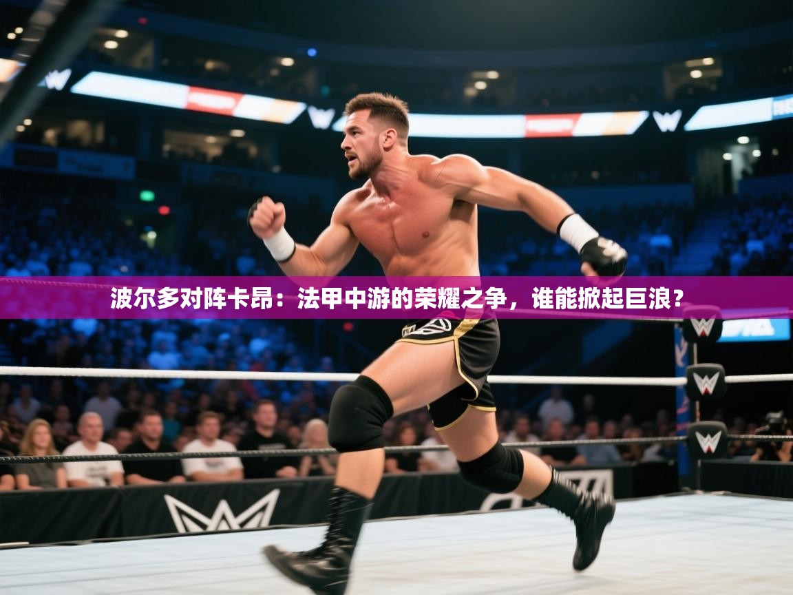 波尔多对阵卡昂:法甲中游的荣耀之争,谁能掀起巨浪? 第1张