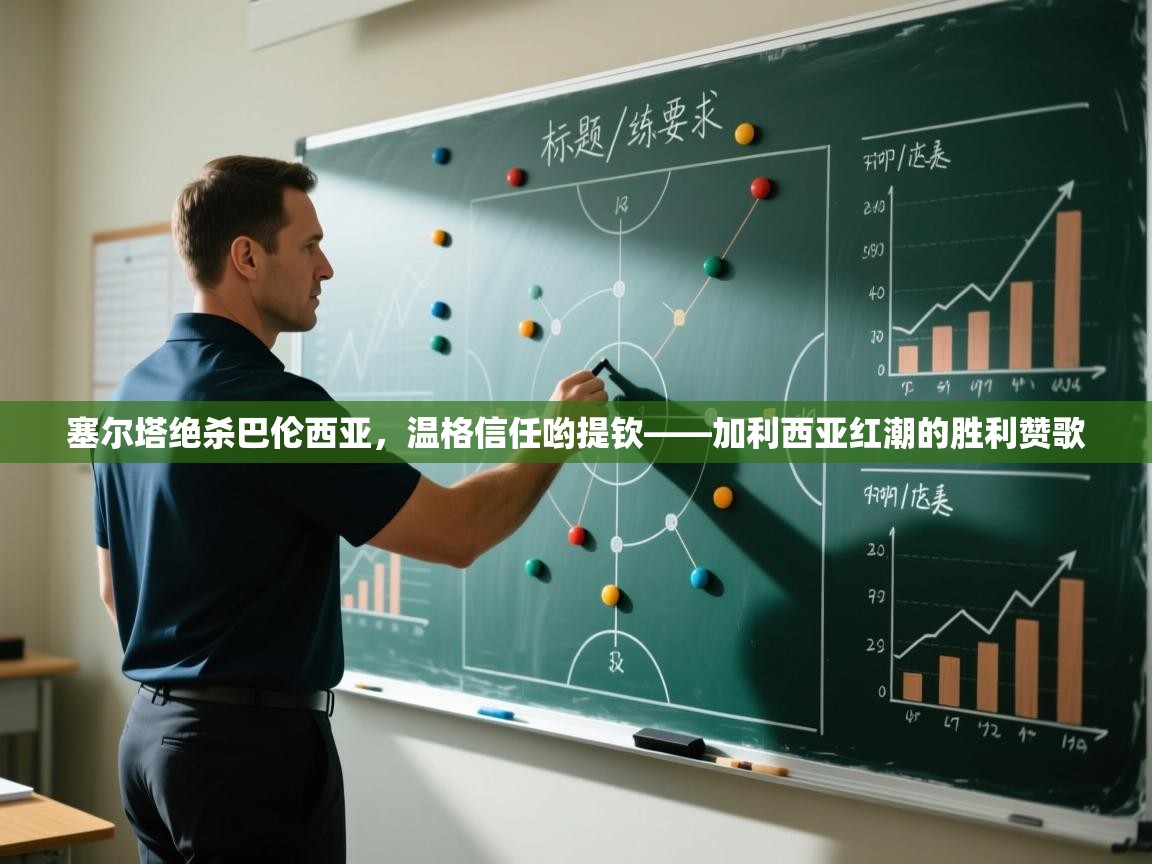 塞尔塔绝杀巴伦西亚，温格信任哟提钦——加利西亚红潮的胜利赞歌  第1张