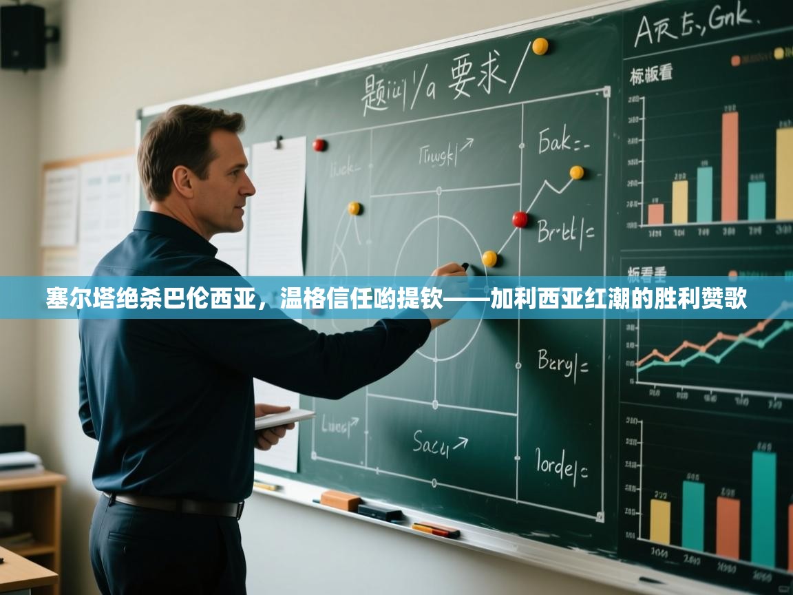 塞尔塔绝杀巴伦西亚，温格信任哟提钦——加利西亚红潮的胜利赞歌  第2张