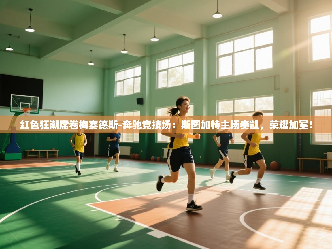 红色狂潮席卷梅赛德斯-奔驰竞技场：斯图加特主场奏凯，荣耀加冕！  第1张