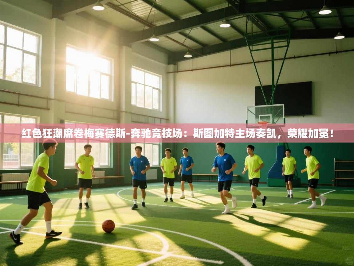 红色狂潮席卷梅赛德斯-奔驰竞技场：斯图加特主场奏凯，荣耀加冕！  第2张