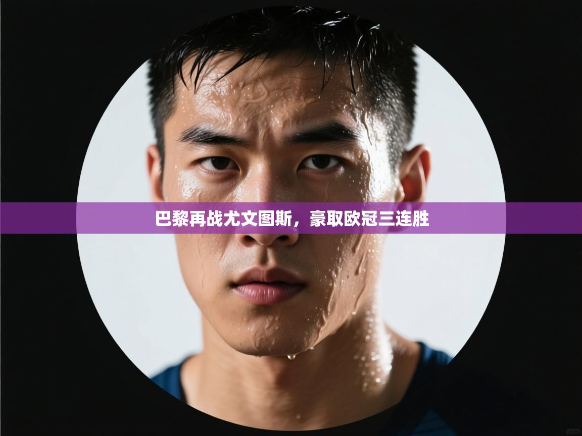 巴黎再战尤文图斯，豪取欧冠三连胜