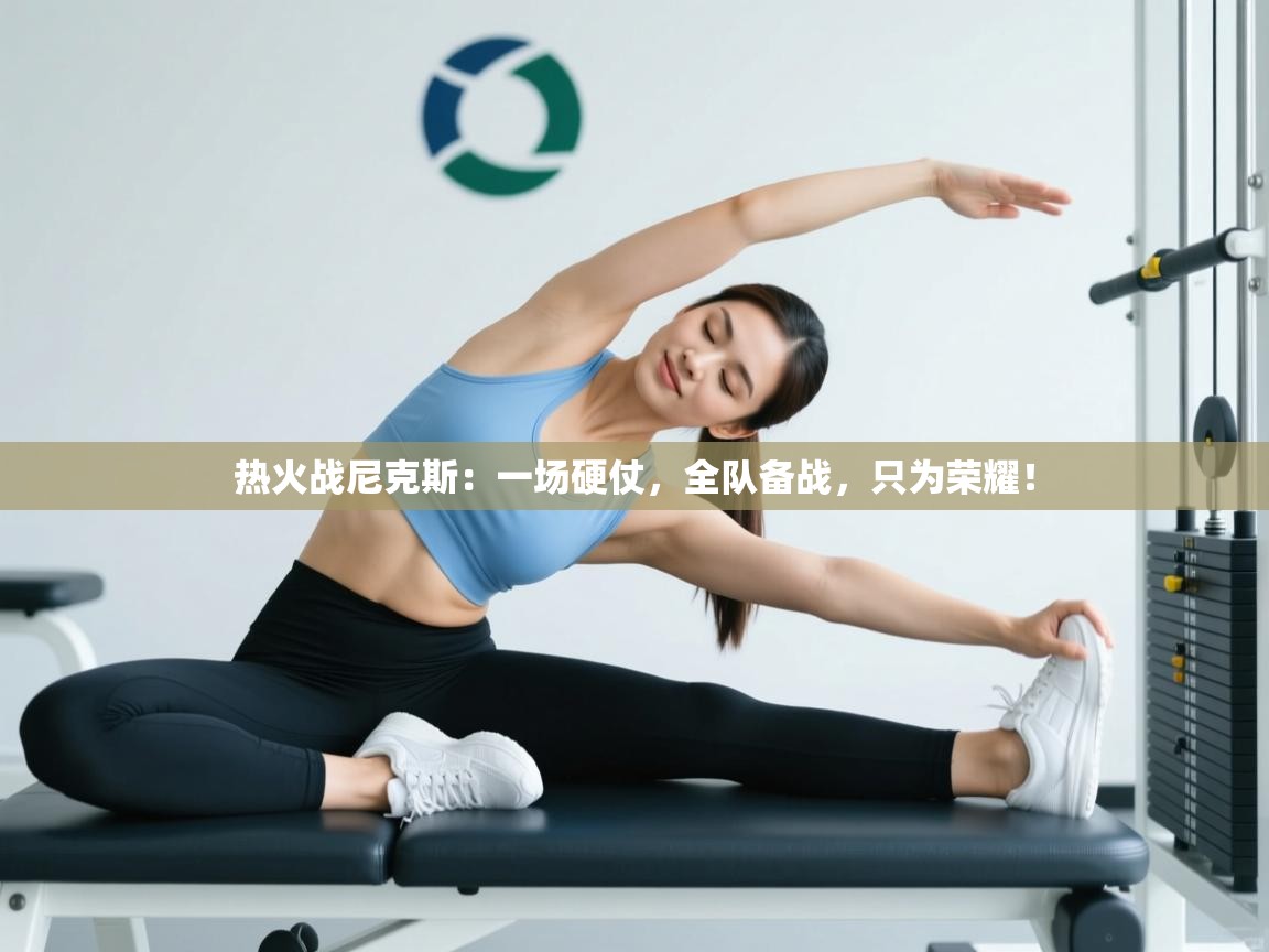 热火战尼克斯:一场硬仗,全队备战,只为荣耀! 第1张