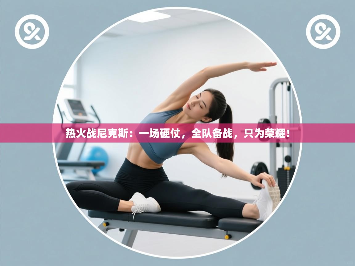 热火战尼克斯:一场硬仗,全队备战,只为荣耀! 第2张